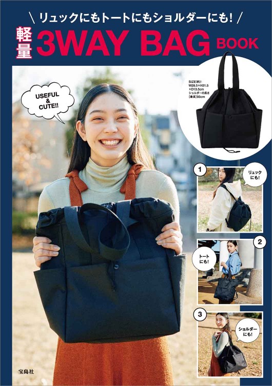リュックにもトートにもショルダーにも！ 軽量3WAY BAG BOOK | 商品