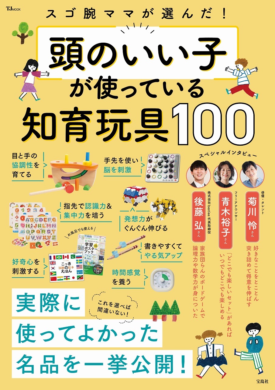 スゴ腕ママが選んだ！ 頭のいい子が使っている知育玩具100 | 商品