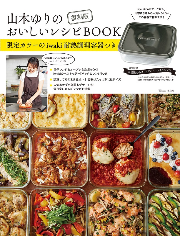 復刻版 山本ゆりのおいしいレシピBOOK 限定カラーのiwaki耐熱調理容器