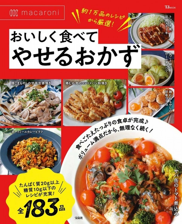 macaroni おいしく食べてやせるおかず macaroni おいしく食べてやせるおかず | 商品カテゴリ一覧,宝島社公式