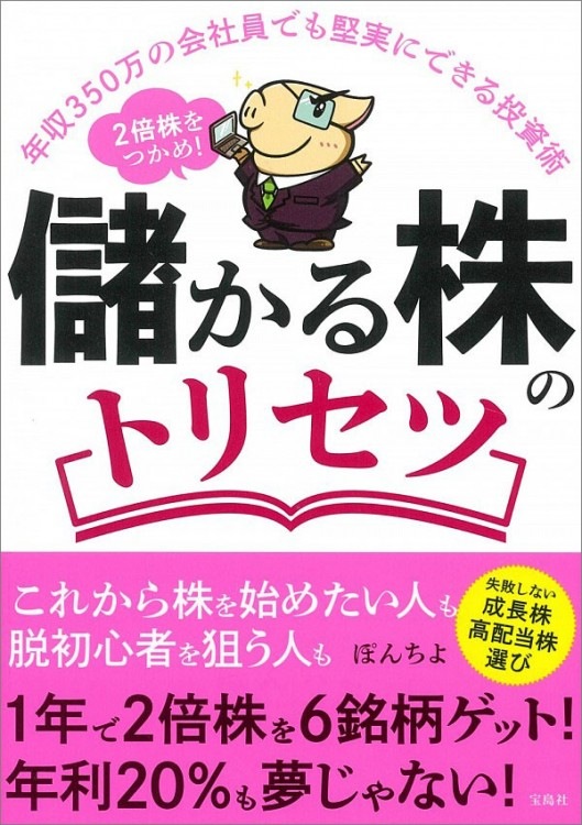 年収350万の会社員でも堅実にできる投資術 2倍株をつかめ 儲かる株のトリセツ 商品カテゴリ一覧 宝島社公式商品 宝島チャンネル