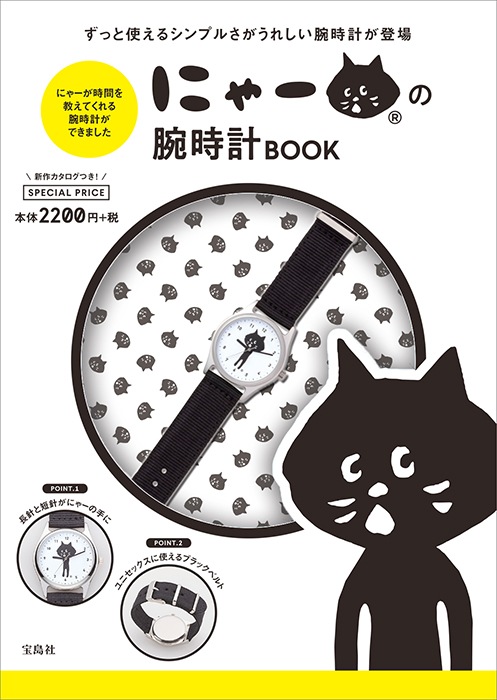 にゃーページ にゃー(R)の腕時計BOOK | 商品カテゴリ一覧,宝島社公式商品 | | 宝島