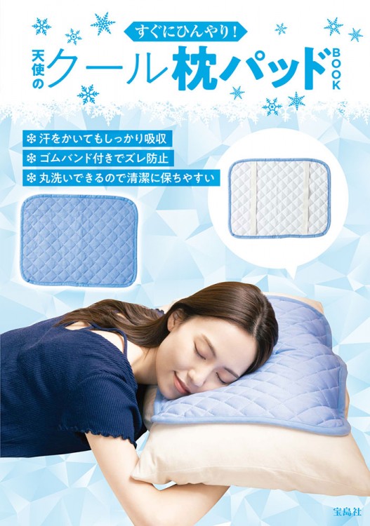 すぐにひんやり！ 天使のクール枕パッドBOOK(バラエティ)【セブンネットショッピング、セブン‐イレブンで販売】天使のクール枕パッド