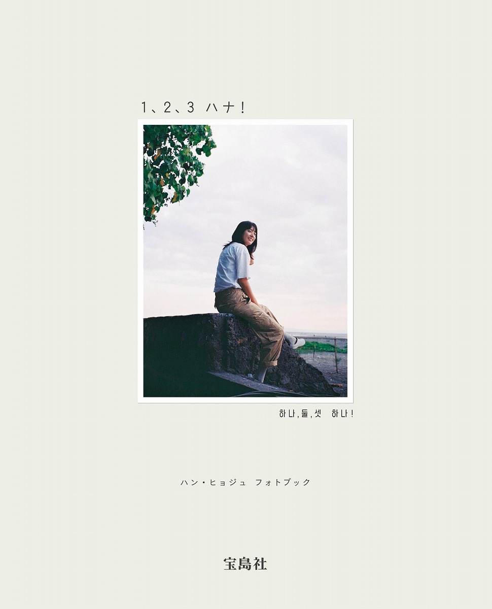 u*i様 ハン・ヒョジュ フォトブック 1、2、3 ハナ! 直筆サイン本 未開封 ハン・ヒョジュ フォトブック 1、2、3 ハナ！ | 商品カテゴリ一覧