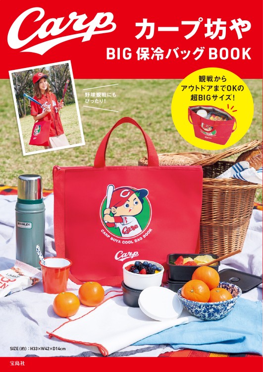 カープ坊や BIG保冷バッグBOOK | 商品カテゴリ一覧,宝島社公式商品