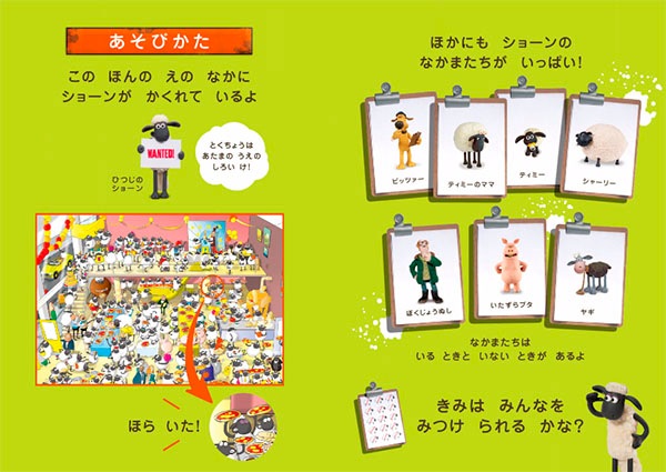 えほん ひつじのショーンをさがせ プレミアム 商品カテゴリ一覧 宝島社公式商品 宝島チャンネル