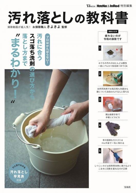 MonoMax＆InRed特別編集 汚れ落としの教科書 | 商品カテゴリ一覧