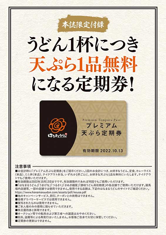 はなまるうどん FAN BOOK 2021年10月14日 発売【ムック本 雑誌付録】プレミアム天ぷら定期券つき