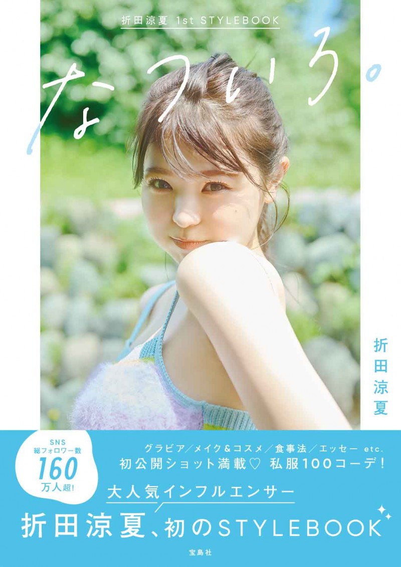 折田涼夏 1st STYLEBOOK なついろ。 | 商品カテゴリ一覧,宝島社公式