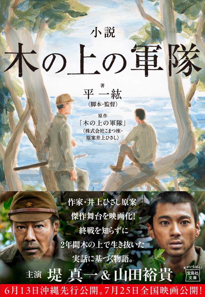 映画　木の上の軍隊　プレスシート 小説 木の上の軍隊 | 商品カテゴリ一覧,宝島社公式商品 | | 宝島チャンネル