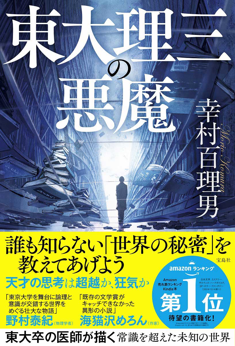 東大理三の悪魔 | 商品カテゴリ一覧,宝島社公式商品 | | 宝島チャンネル