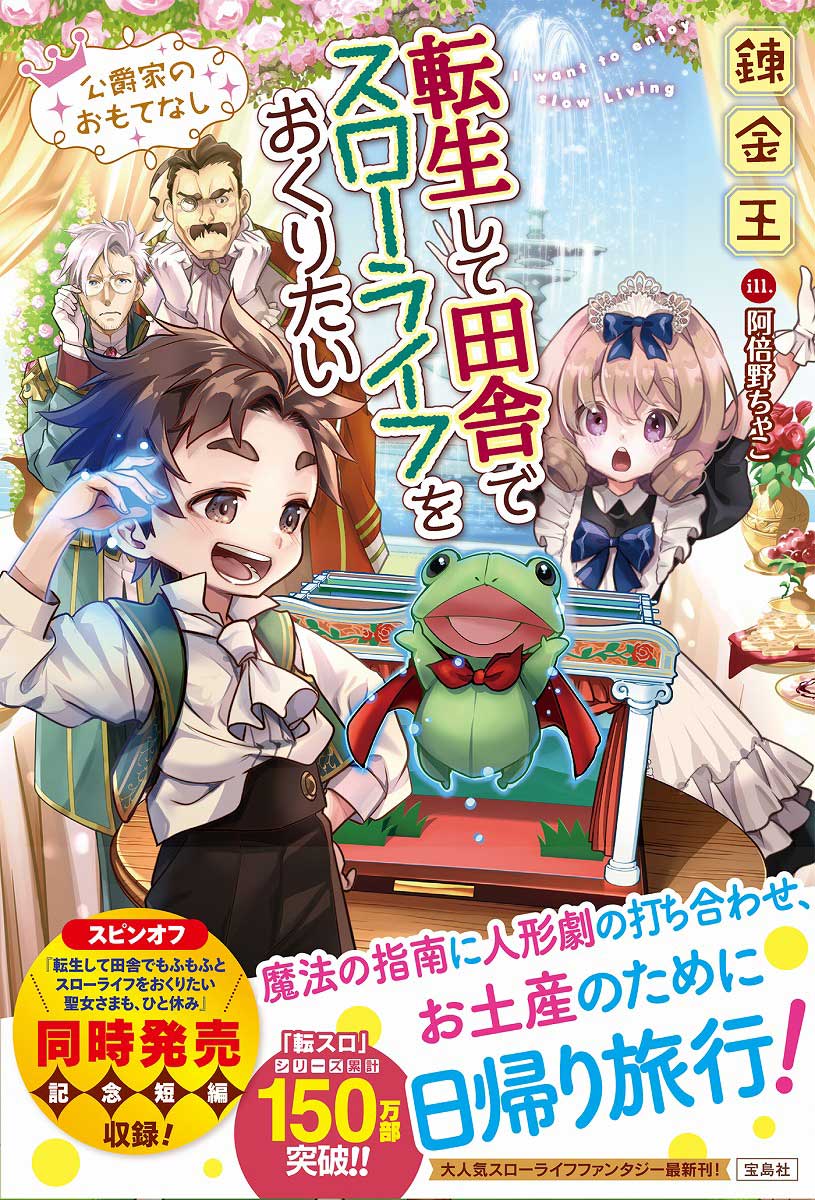 芸能人愛用 転生して田舎でスローライフをおくりたい 公爵家のおもてなし 文学・小説