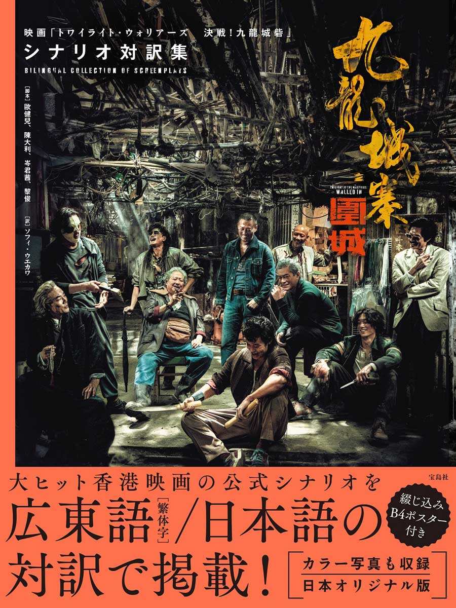 九龍城寨之圍城　電影實景集 　トワイライト・ウォリアーズ　写真集 九龍城寨之圍城 映画「トワイライト・ウォリアーズ 決戦! 九龍城砦