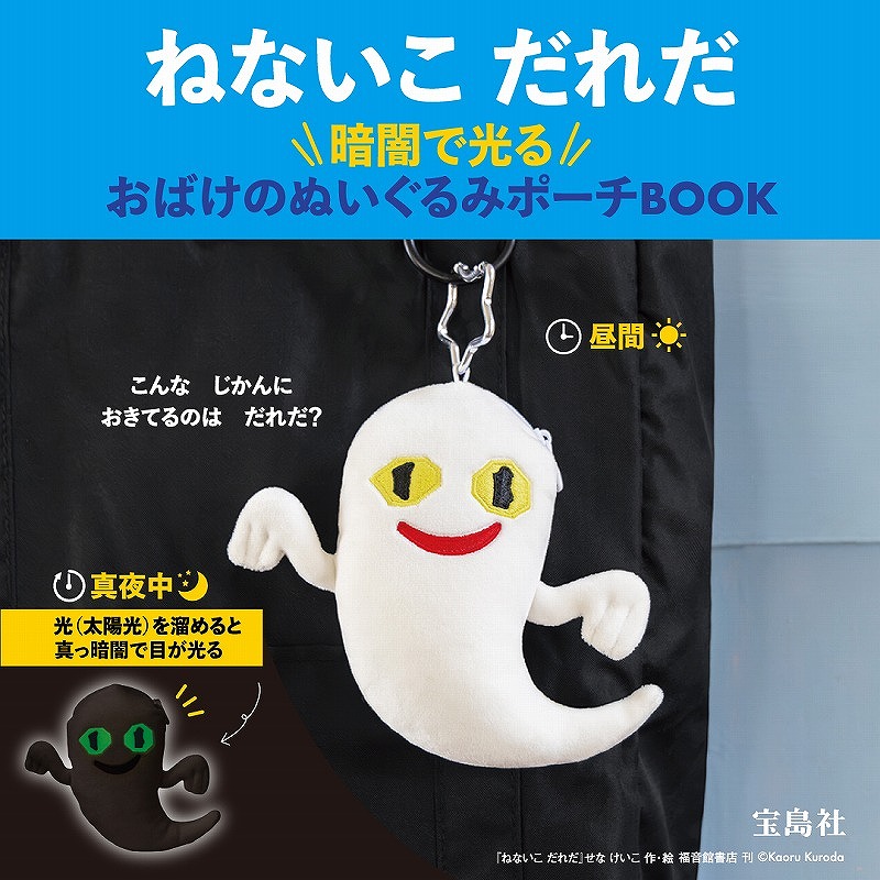 ねないこ だれだ 暗闇で光る おばけのぬいぐるみポーチBOOK | 商品