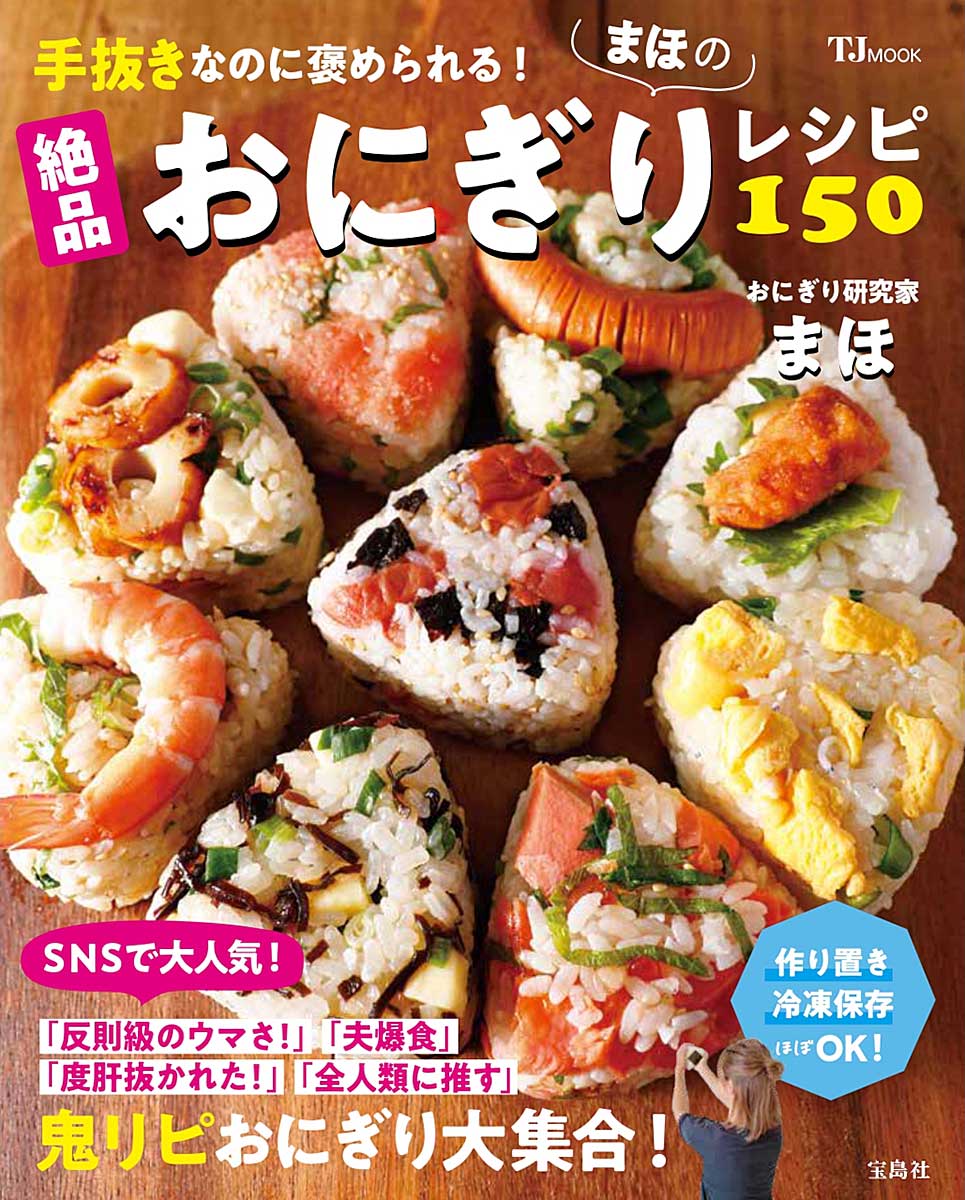 手抜きなのに褒められる！ まほの絶品おにぎりレシピ150 | 商品