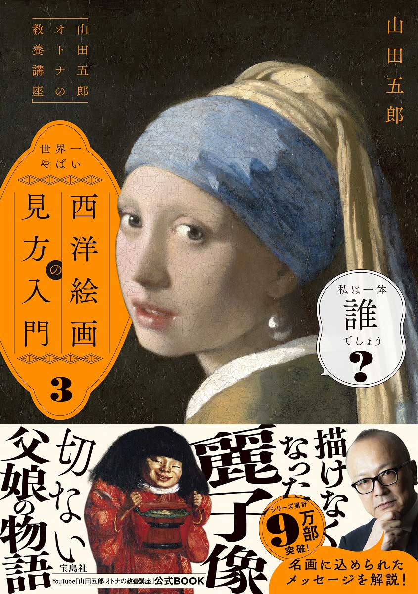 絵画の本5点セット 山田五郎 オトナの教養講座」 世界一やばい西洋絵画の見方入門3 | 商品
