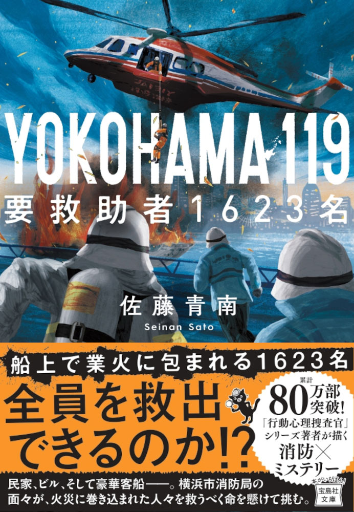 YOKOHAMA 119 要救助者1623名 | 商品カテゴリ一覧,宝島社公式商品