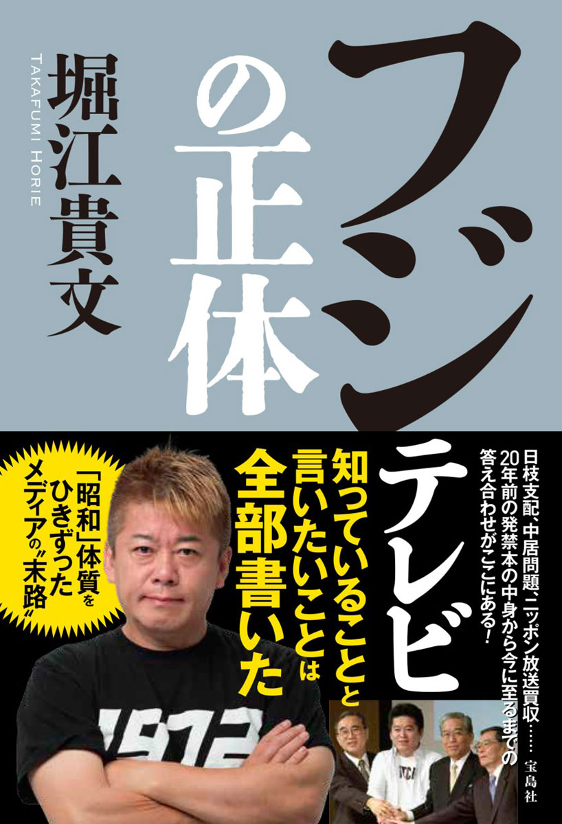 フジテレビの正体 | 商品カテゴリ一覧,宝島社公式商品 | | 宝島チャンネル