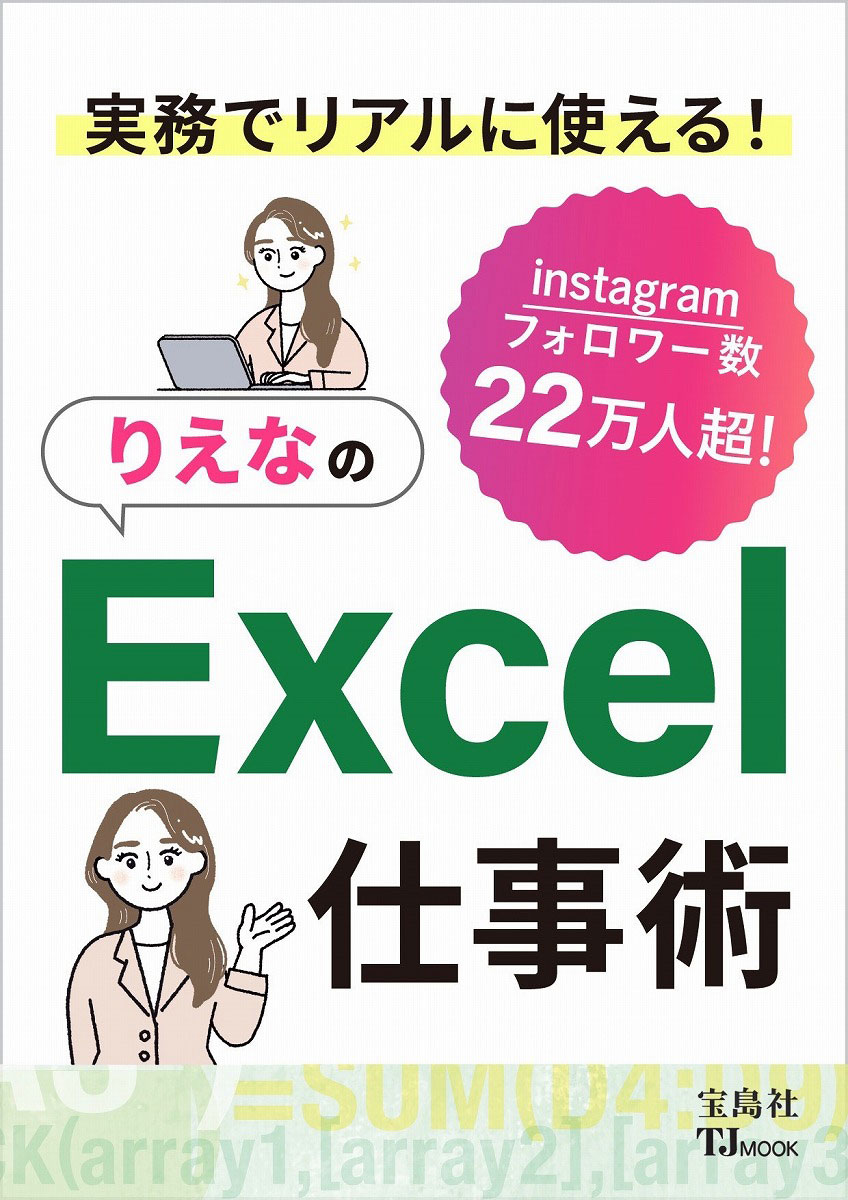 実務でリアルに使える！ りえなのExcel仕事術 | 商品カテゴリ一覧