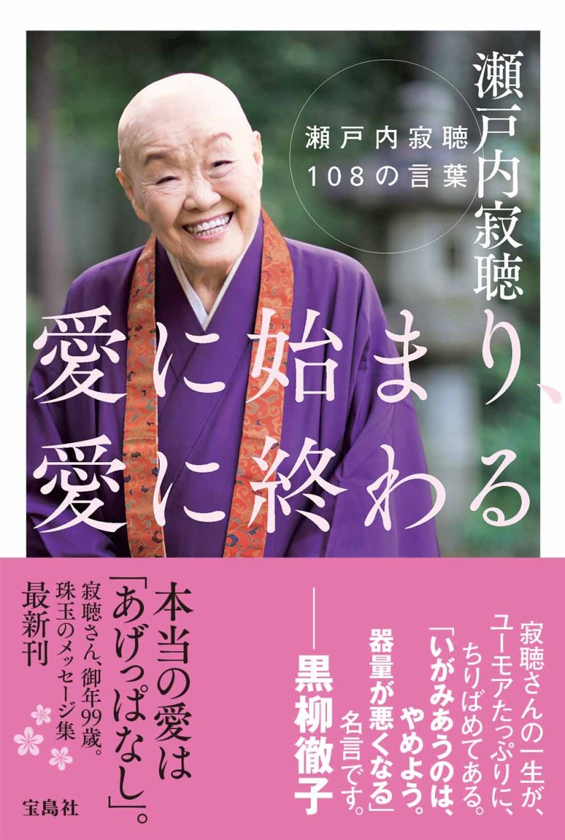 瀬戸内寂聴 寂聴おはなし紙芝居 「幸せさがし」入手困難品 美品 はた