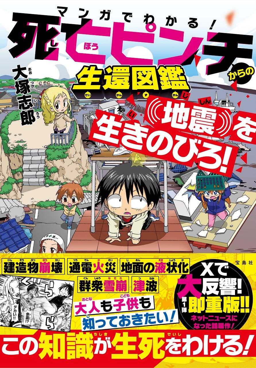マンガでわかる！ 死亡ピンチからの生還図鑑 地震を生きのびろ