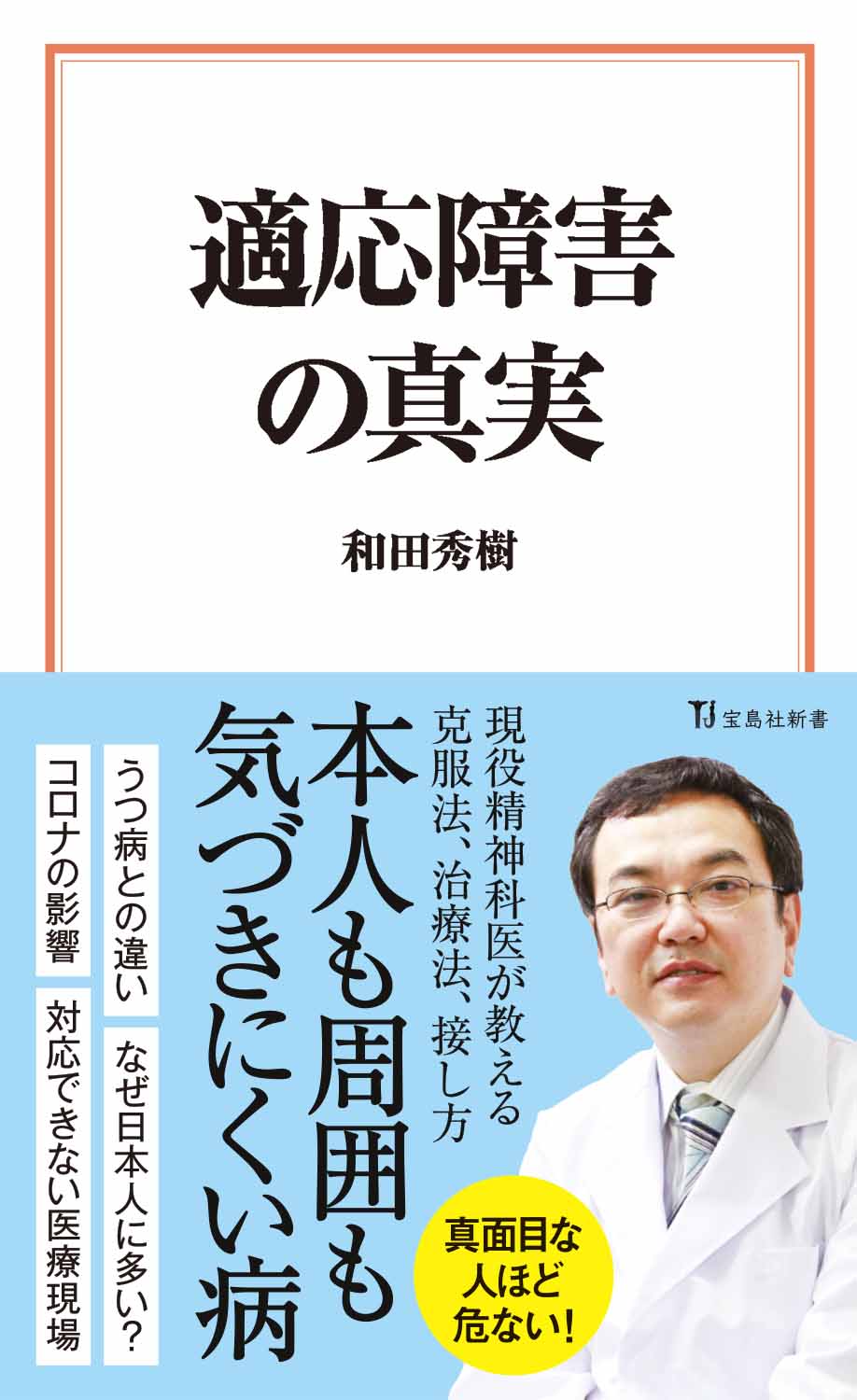 適応障害の真実 商品カテゴリ一覧 宝島社公式商品 宝島チャンネル