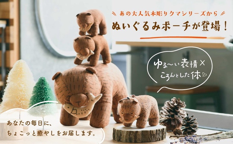【ブルーブルーエ ムック本 付録】ブルーブルーエ 木彫りクマのぬいぐるみポーチ