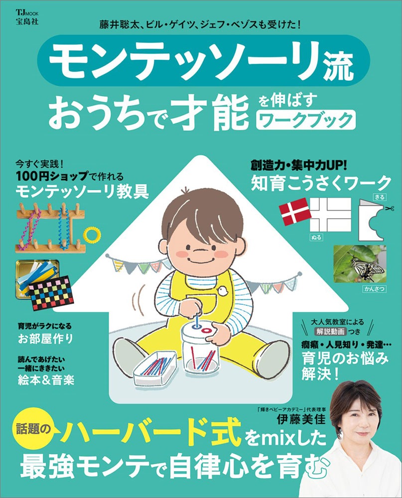 モンテッソーリ流 おうちで才能を伸ばすワークブック | 商品カテゴリ