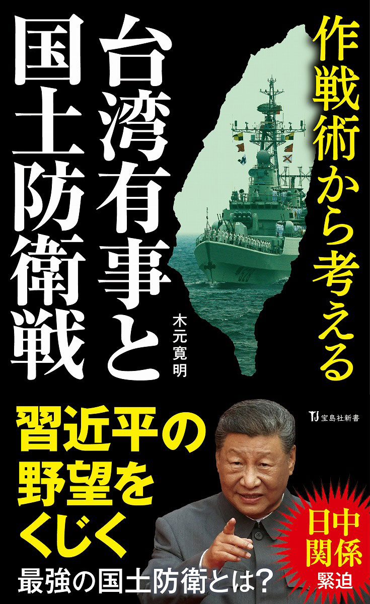 作戦術から考える台湾有事と国土防衛戦 | 商品カテゴリ一覧,宝島社公式