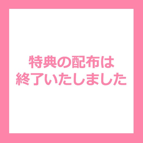 特典の配布は終了しました