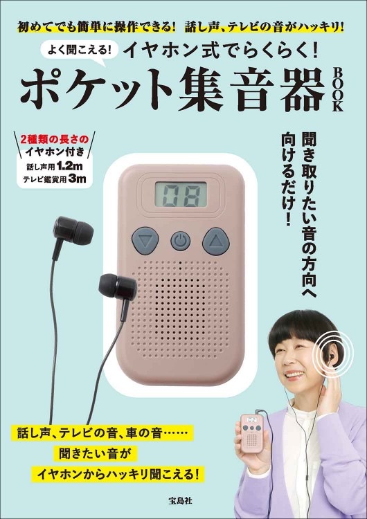 よく聞こえる！ イヤホン式でらくらく！ ポケット集音器 BOOK | 商品