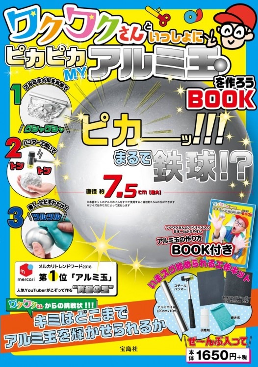 ワクワクさんといっしょにピカピカMYアルミ玉を作ろうBOOK | 商品