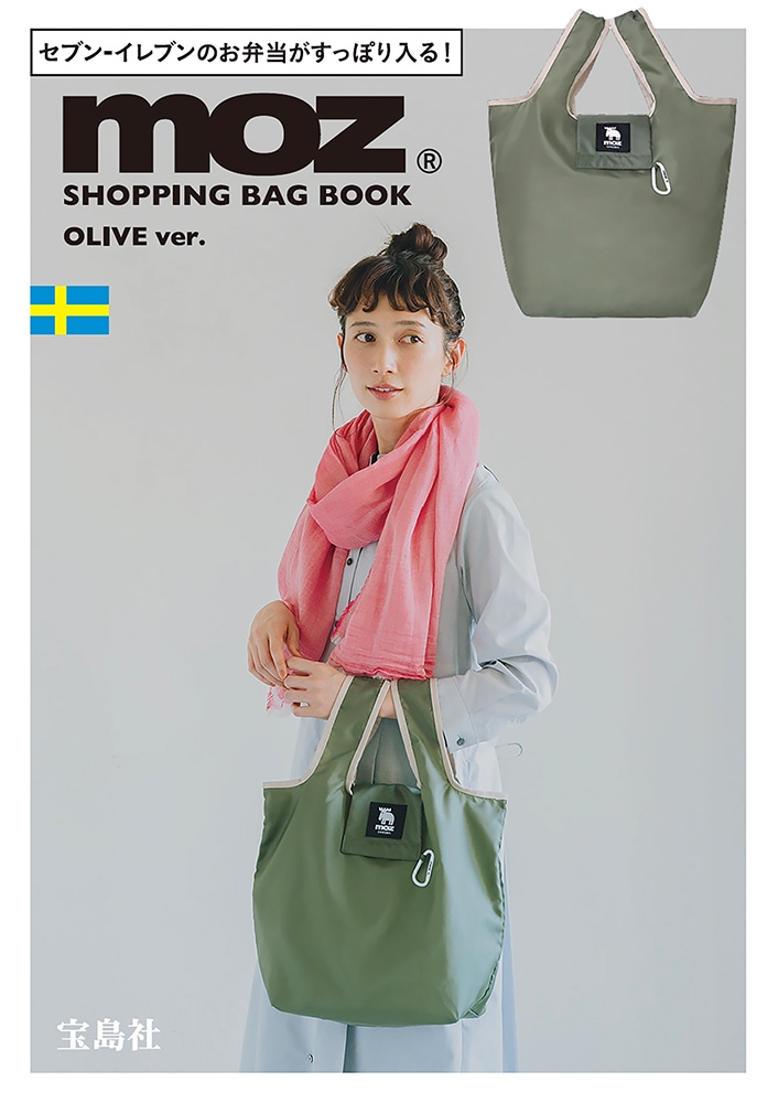【最新版・新品・未使用】ぽこさん１０冊セット moz SHOPPING BAG BOOK OLIVE ver. | 商品カテゴリ一覧,宝島社公式商品