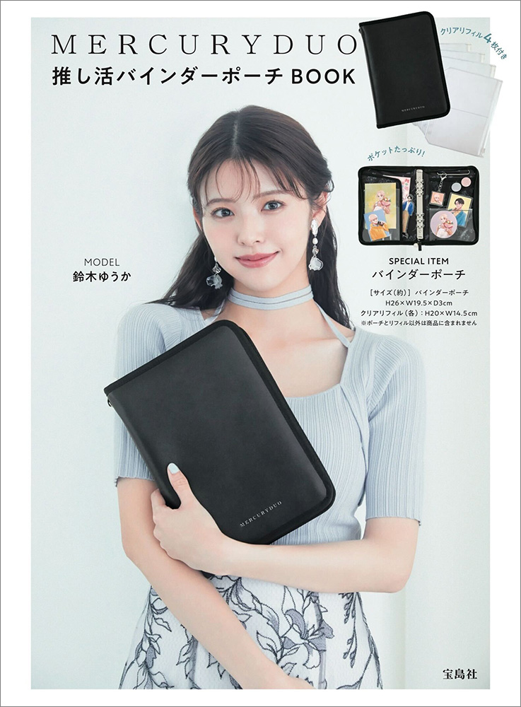 MERCURYDUO 推し活バインダーポーチBOOK | 商品カテゴリ一覧,宝島社