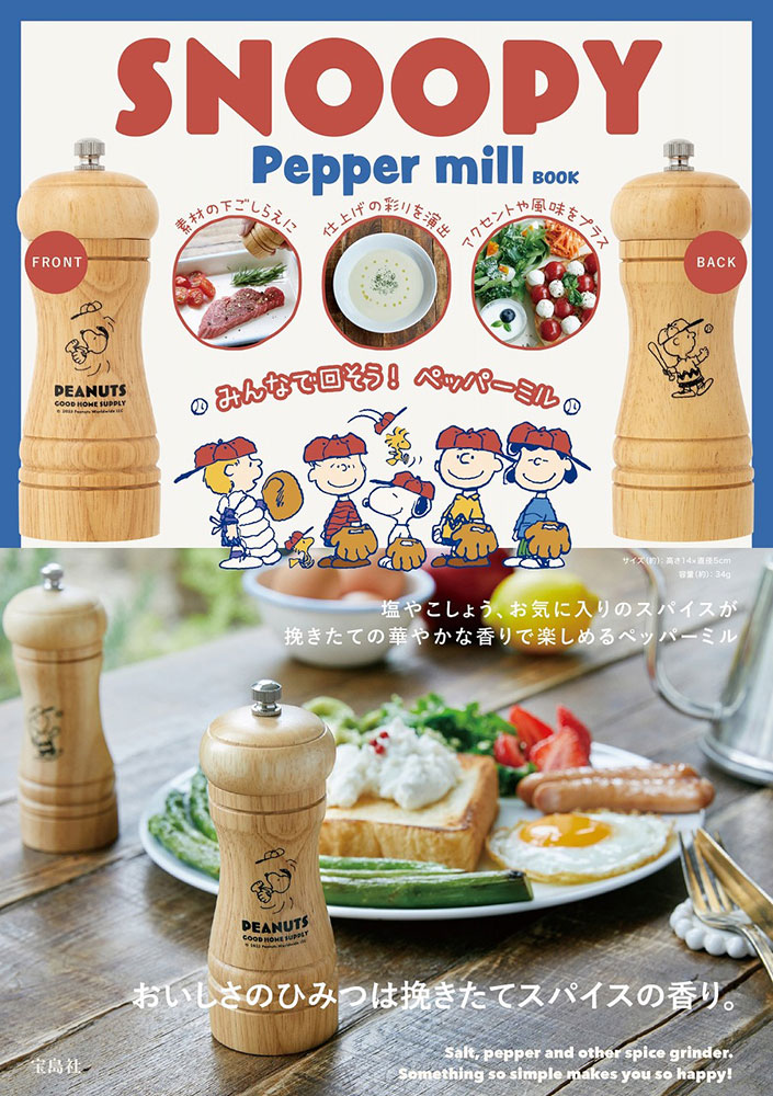SNOOPY Pepper mill BOOK(バラエティ)【ムック本付録】スヌーピー ペッパーミル