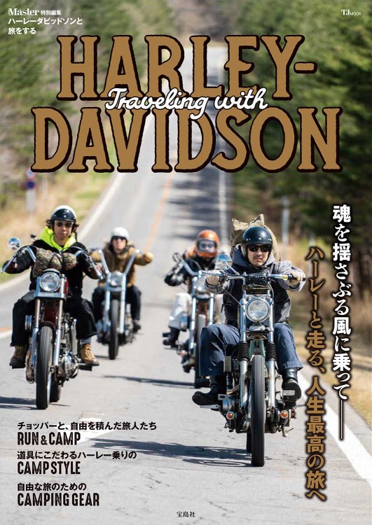 MonoMaster特別編集 ハーレーダビッドソンと旅をする | 商品カテゴリ