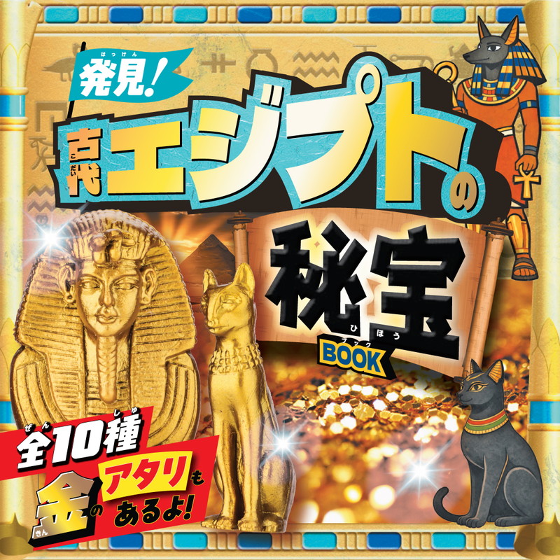 発見！ 古代エジプトの秘宝BOOK | 商品カテゴリ一覧,宝島社公式商品