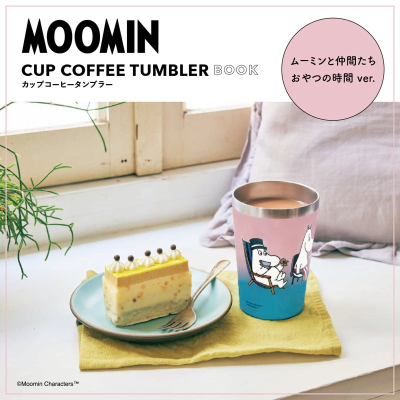 MOOMIN CUP COFFEE TUMBLER BOOK ムーミンと仲間たち おやつの時間 ver.(バラエティ)【ファミリーマートで販売】ムーミン 真空断熱タンブラー ムーミンと仲間たち おやつの時間 ver.