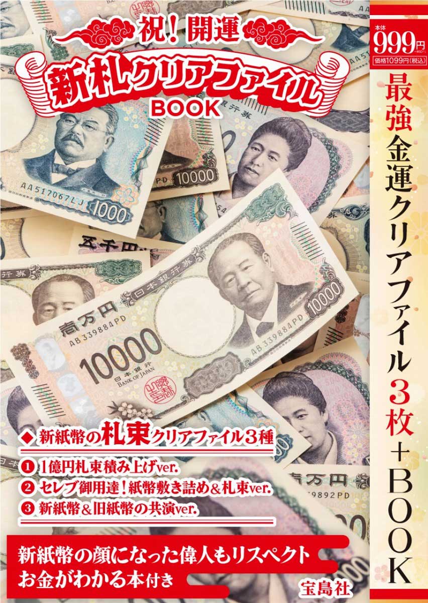 SALE】祝！ 開運 新札クリアファイルBOOK | 商品カテゴリ一覧,宝島社
