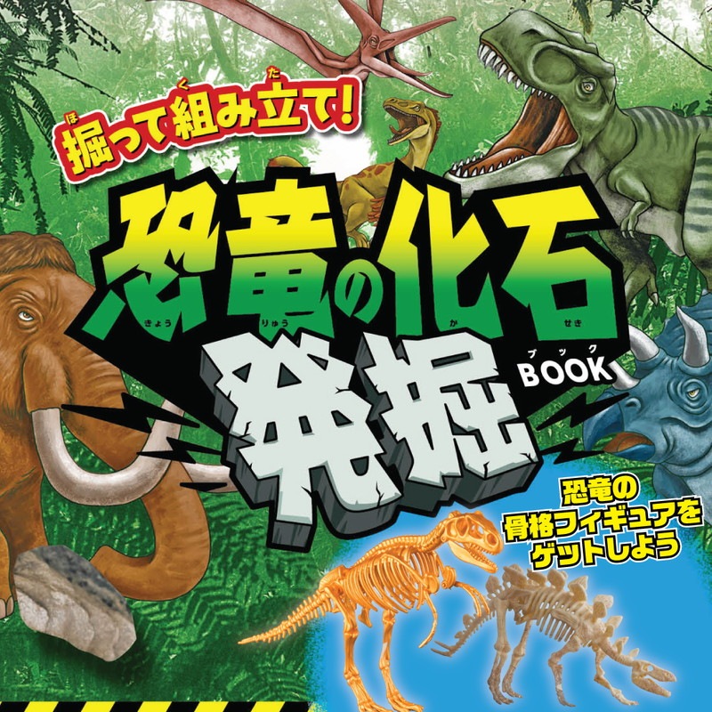 掘って組み立て！ 恐竜の化石 発掘BOOK | 商品カテゴリ一覧,宝島社公式