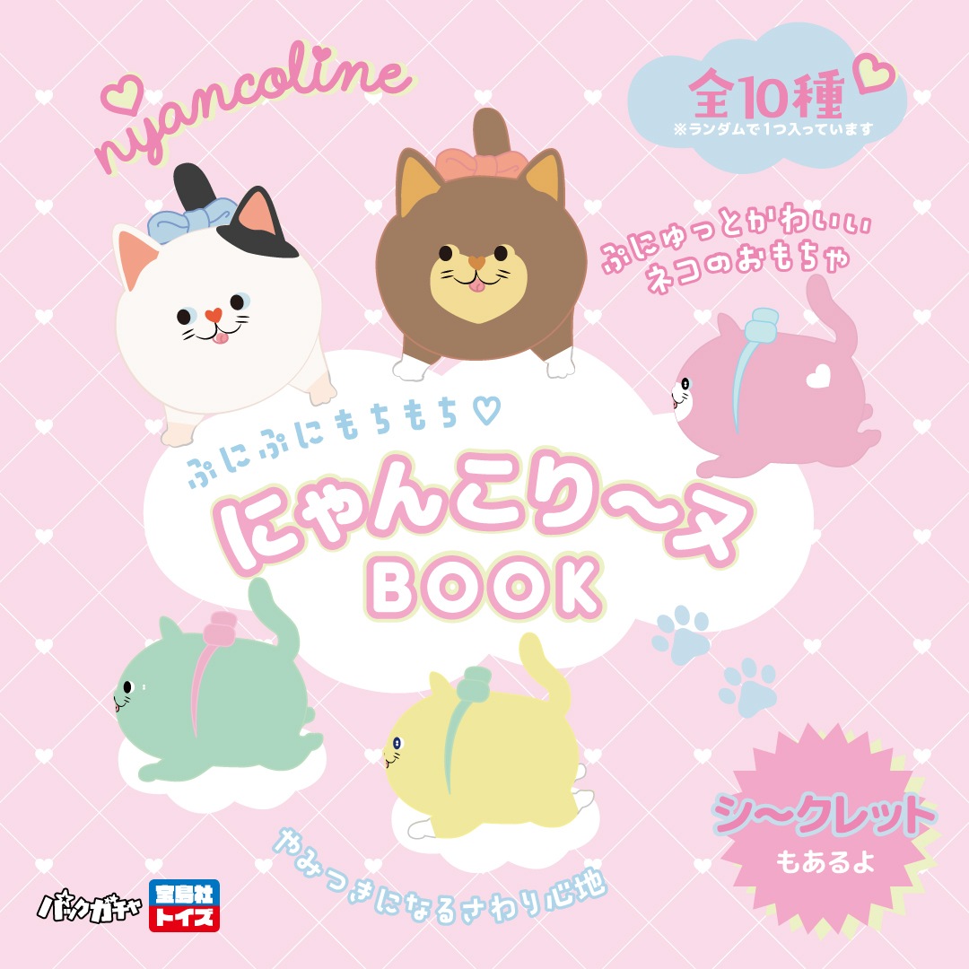 ぷにゃちゅんページ ぷにぷにもちもち? にゃんこり～ヌBOOK | 商品カテゴリ一覧,宝島社公式