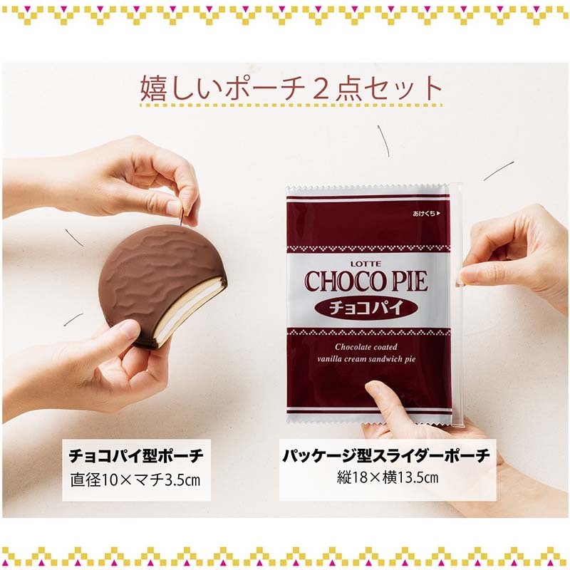 【ファミリーマート限定】ロッテ チョコパイ チョコパイポーチセット