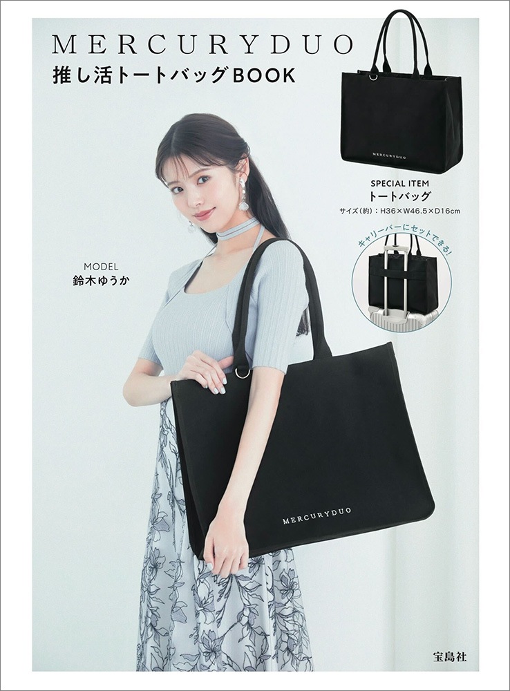 MERCURYDUO 推し活トートバッグBOOK(宝島社ブランドブック)【ローソン、HMV&BOOKS onlineで販売】マーキュリーデュオ 推し活トートバッグ