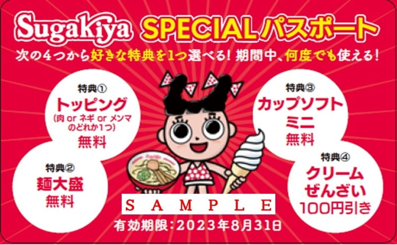 スガキヤ FAN BOOK【SPECIALパスポートつき】:7/21発売