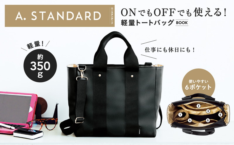 A. STANDARD ONでもOFFでも使える! 軽量トートバッグBOOK | 商品
