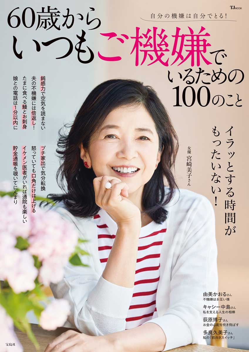 60歳からいつもご機嫌でいるための100のこと | 商品カテゴリ一覧
