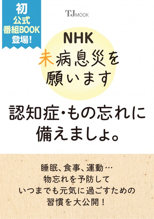 NHK 未病息災を願います 認知症・もの忘れに備えましょ。 | 商品