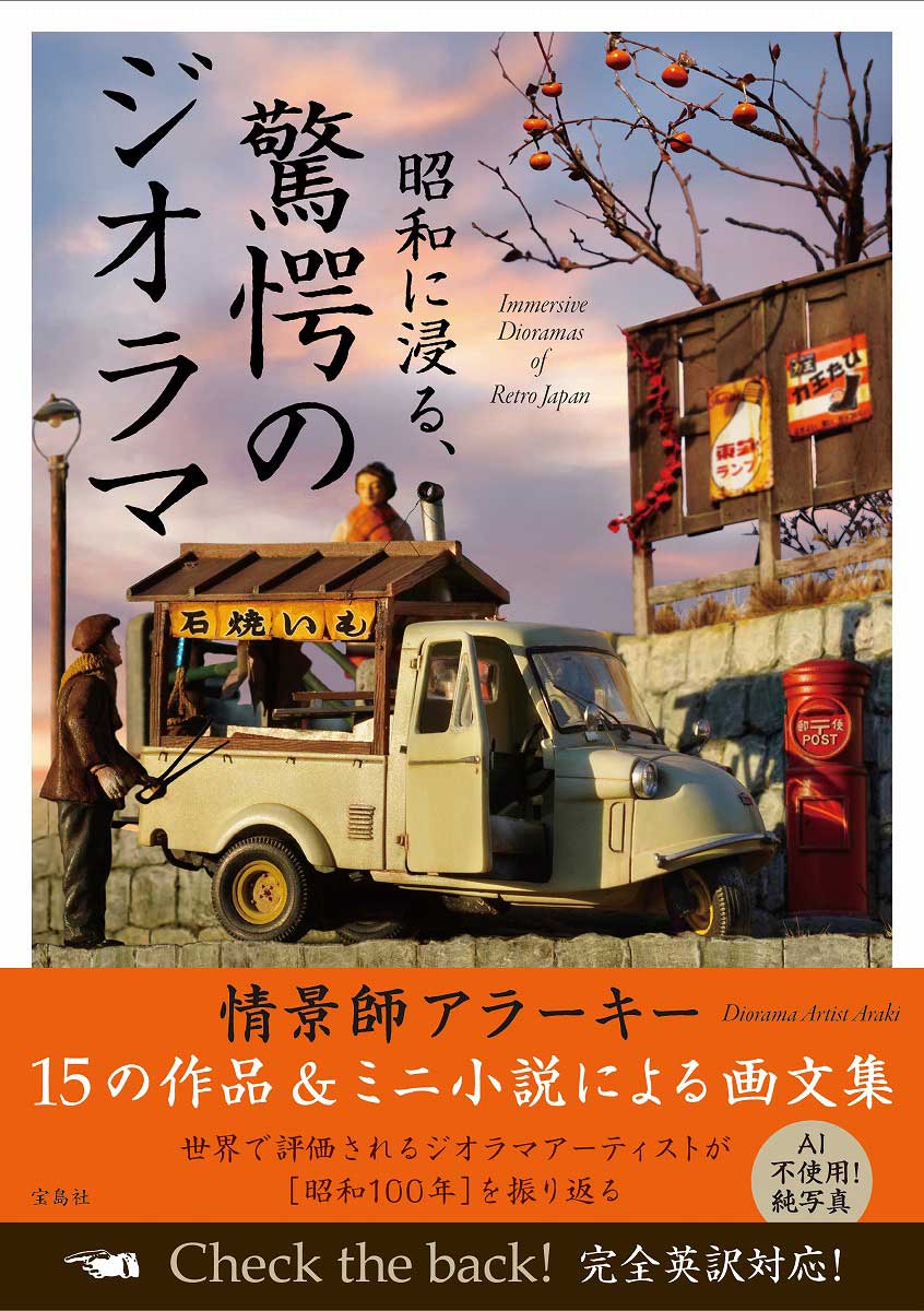 昭和の情景 ジオラマ 1_000000021443.jpg?1771988860