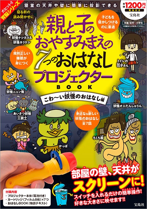 宝d 親と子のおやすみまえの7つのおはなしプロジェクターbook こわ い妖怪のおはなし編 商品カテゴリ一覧 宝島社公式商品 宝島チャンネル