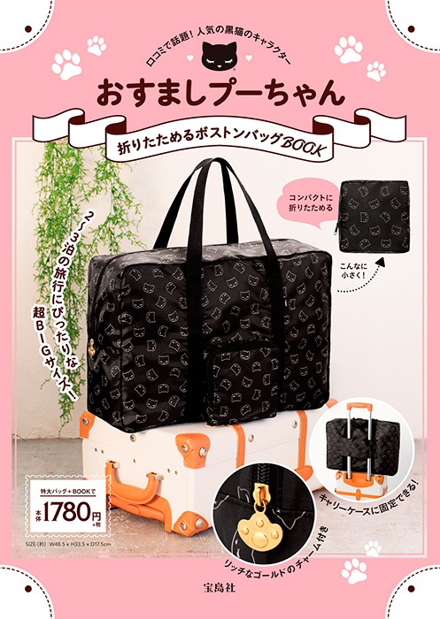 おすましプーちゃん 折りたためるボストンバッグBOOK | 商品カテゴリ